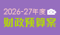 2026-27年度財政預算案