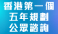 香港特別行政區經濟和社會發展第一個五年規劃 (2026 - 2030)