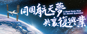 同圓航天夢 共襄復興業