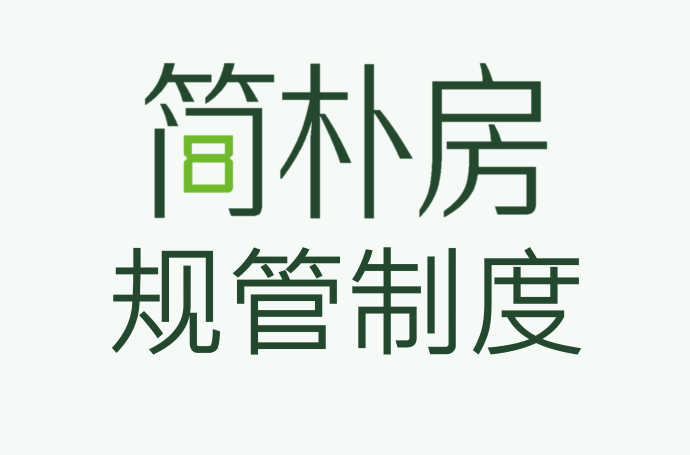 简朴房规管制度​