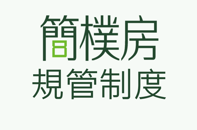 簡樸房規管制度​