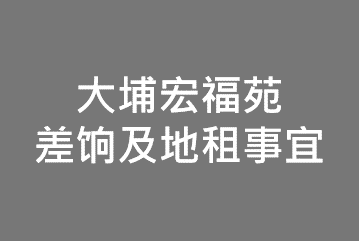 大埔宏福苑差饷及地租事宜​