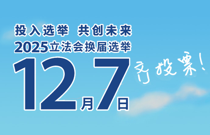 2025年立法会换届选举