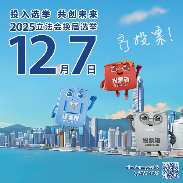2025年立法会换届选举宣传海报