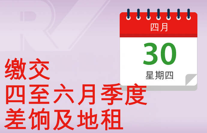缴交差饷及/或地租