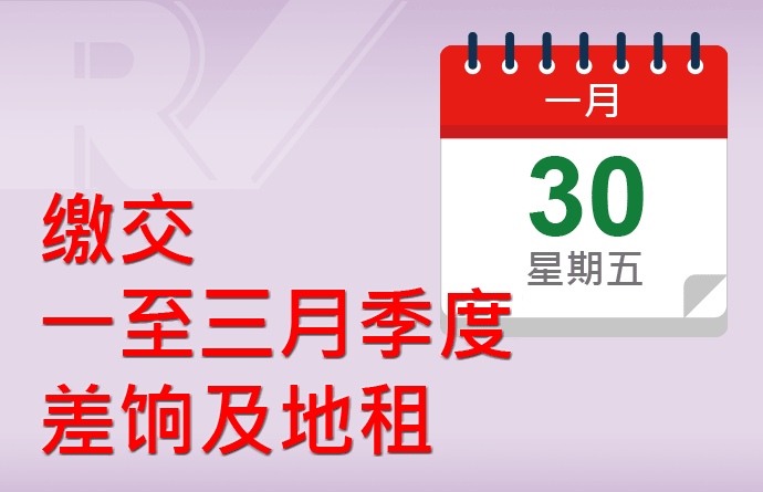 缴交差饷及/或地租​
