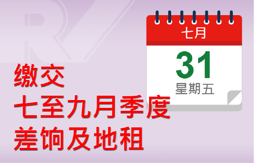 缴交差饷及/或地租