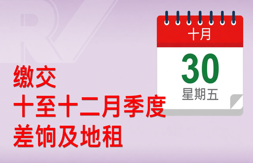 缴交差饷及/或地租