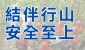 結伴行山　安全至上