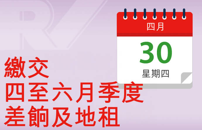 繳交差餉及/或地租