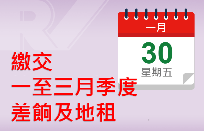 繳交差餉及/或地租​