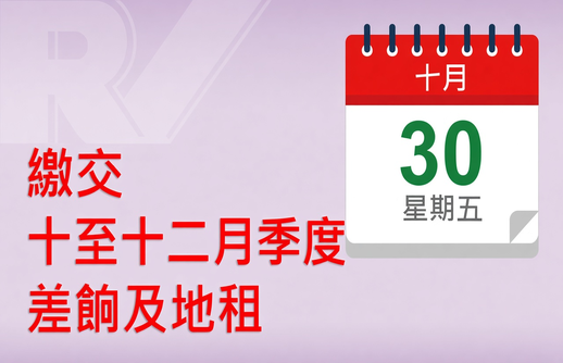 繳交差餉及/或地租