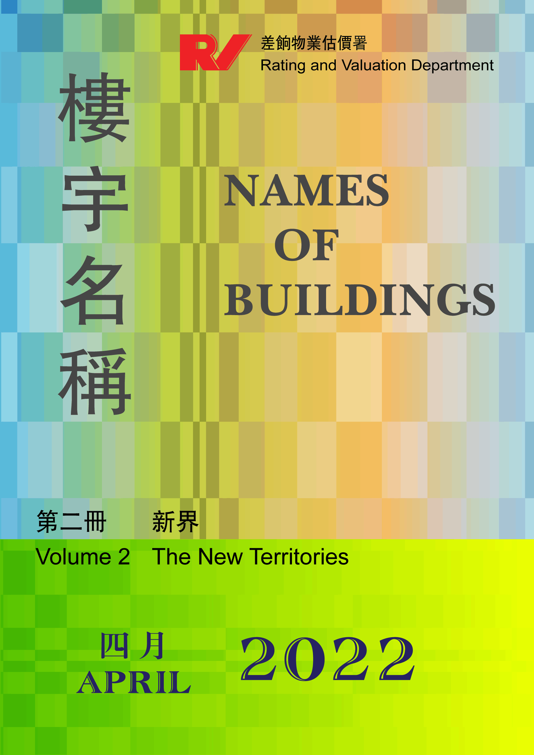 樓宇名稱第二冊新界names Of Buildings Volume Two The New Territories