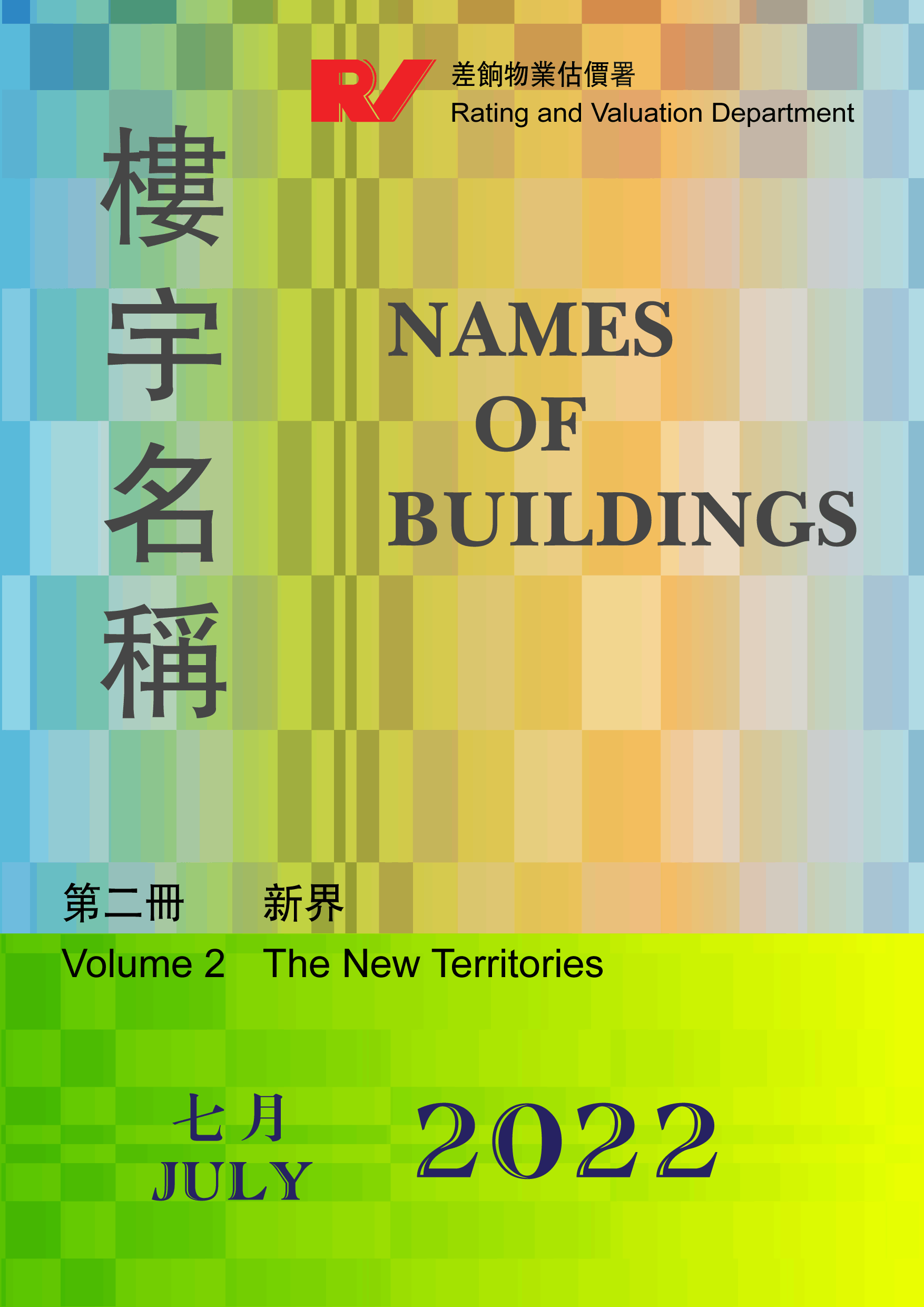 樓宇名稱第二冊新界Names of Buildings Volume Two The New Territories