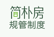 简朴房规管制度​